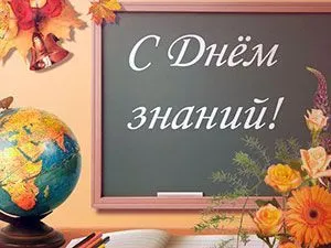 С Днем знаний!